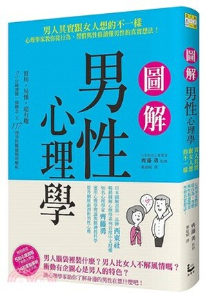 圖解男性心理學 : 男人其實跟女人想的不一樣, 心理學家教你從行為.習慣與性格讀懂男性的真實想法!