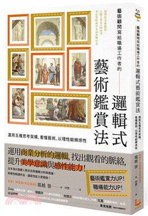 藝術顧問寫給職場工作者的「邏輯式藝術鑑賞法」 : 運用五種思考架構, 看懂藝術, 以理性鍛鍊感性