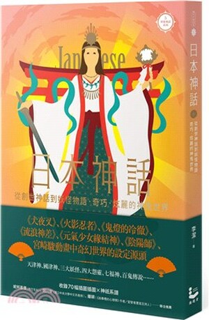 日本神話 : 從創世神話到妖怪物語, 奇巧.炫麗的神鬼世界