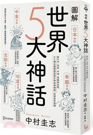 圖解世界5大神話 : 從日本.印度.中東.希臘到北歐, 65個主題解讀東西方神祇與傳說.信仰與世界觀