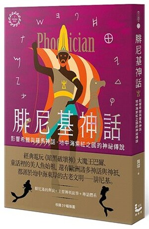 腓尼基神話 : 影響希臘與羅馬神話.地中海紫紅之國的神祕傳說