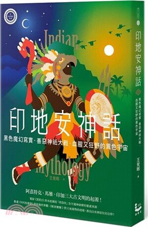 印地安神話 : 黑色魔幻寫實.善惡神祇大戰.血腥又狂野的異色宇宙