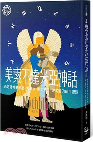 美索不達米亞神話 : 西方諸神的原鄉.大洪水.挪亞方舟.伊甸園的創世源頭