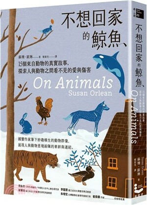 不想回家的鯨魚 : 15個來自動物的真實故事, 探索人與動物之間看不見的愛與傷害
