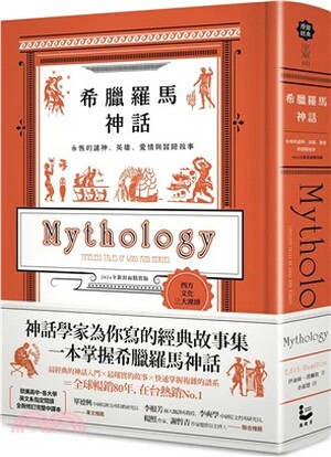 希臘羅馬神話 : 永恆的諸神.英雄.愛情與冒險故事