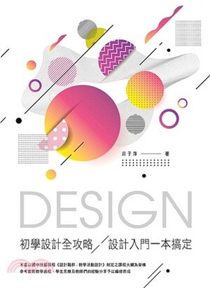 初學設計全攻略 : 設計入門一本搞定