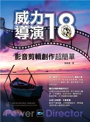 威力導演18 : 影音剪輯創作超簡單