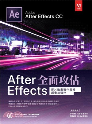 After Effects全面攻佔 : 影片動畫製作剪輯超密技精粹