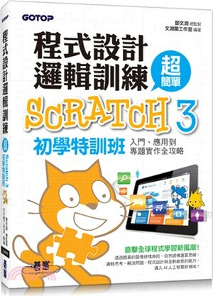 程式設計邏輯訓練超簡單 : Scratch 3初學特訓班 : 入門.應用到專題實作全攻略