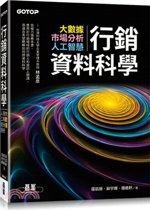 行銷資料科學 : 大數據 市場分析 人工智慧