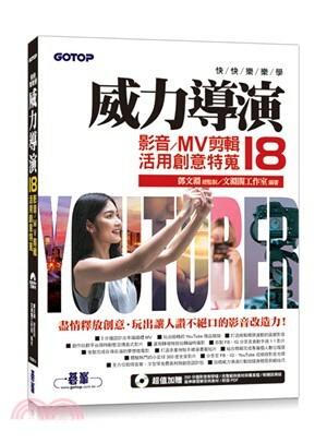 快快樂樂學威力導演18 : 影音