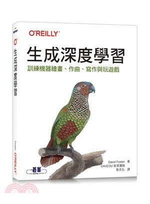 生成深度學習 : 訓練機器繪畫.作曲.寫作與玩遊戲