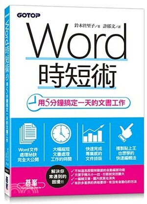 Word時短術 : 用5分鐘搞定一天的文書工作