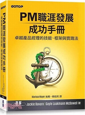 PM職涯發展成功手冊 : 卓越產品經理的技能.框架與實踐法