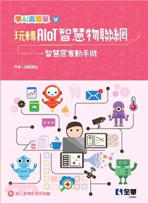 玩轉AIoT智慧物聯網 : 智慧居家動手做