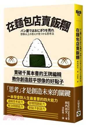 在麵包店賣飯糰 : 賣破千萬本書的王牌編輯教你創造超乎想像的好點子