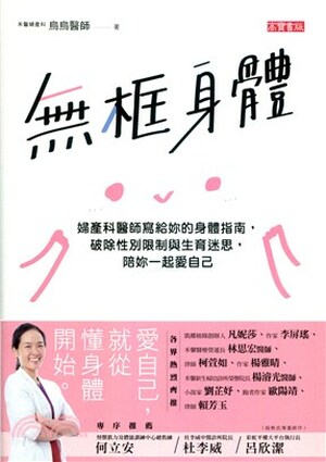 無框身體 : 婦產科醫師寫給妳的身體指南, 破除性別限制與生育迷思, 陪妳一起愛自己