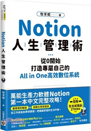 Notion人生管理術 : 從0開始打造專屬自己的All in One高效數位系統