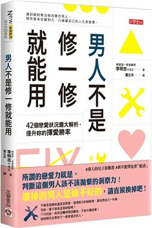 男人不是修一修就能用 : 42個戀愛狀況題大解析, 提升妳的擇愛勝率