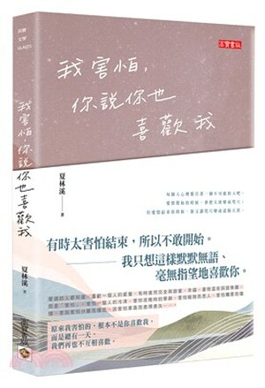 我害怕, 你說你也喜歡我