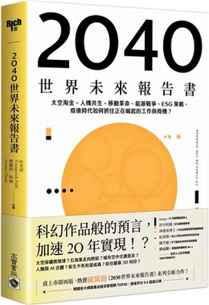 2040世界未來報告書 : 太空淘金.人機共生.移動革命.能源戰爭.ESG策略, 疫後時代如何抓住正在崛起的工作與商機?