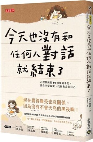 今天也沒有和任何人對話就結束了 : 心理教練的30則獨處手記, 教你享受寂寞.找回安定的自己