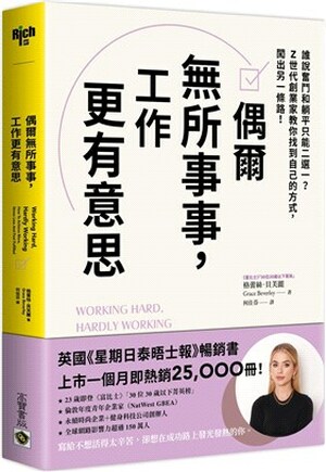 偶爾無所事事, 工作更有意思 : 誰說奮鬥和躺平只能二選一? Z代創業家教你找到自己的方式, 闖出另一條路!