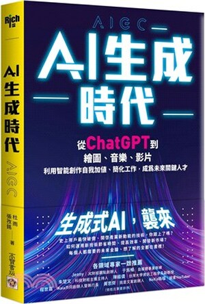 AI生成時代 : 從ChatGPT到繪圖.音樂.影片, 利用智能創作自我加值.簡化工作, 成為未來關鍵人才