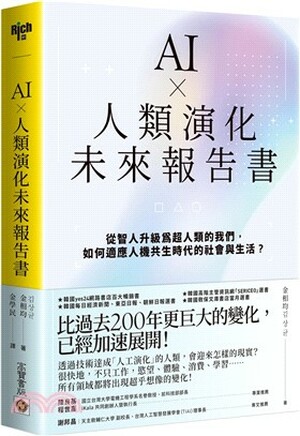 AI ×人類演化未來報告書 : 從智人升級為超人類的我們, 如何適應人機共生時代的社會與生活?