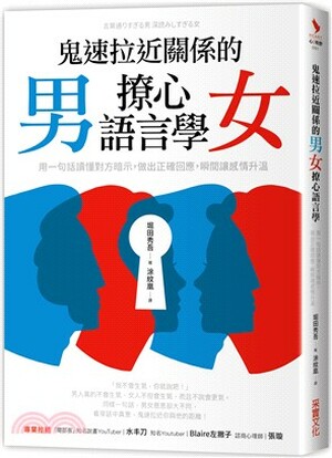 鬼速拉近關係的男女撩心語言學 : 用一句話讀懂對方暗示, 做出正確回應, 瞬間讓感情升溫