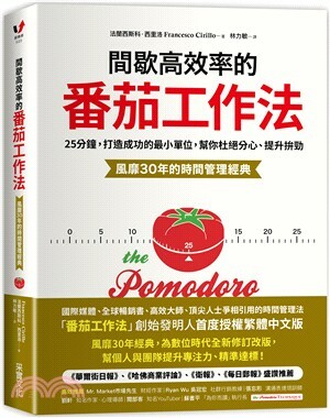 間歇高效率的番茄工作法 : 25分鐘, 打造成功的最小單位, 幫你杜絕分心.提升拚勁 : 風靡30年的時間管理經典