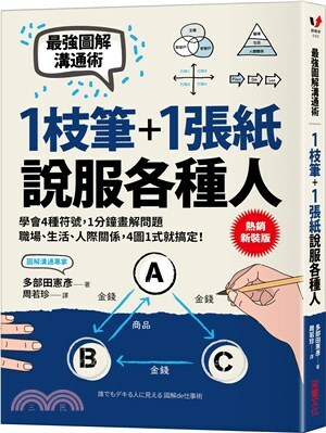 1枝筆+1張紙, 說服各種人 : 最強圖解溝通術, 學會4種符號, 1分鐘畫解問題, 職場.生活.人際關係, 4圖1式就搞定!