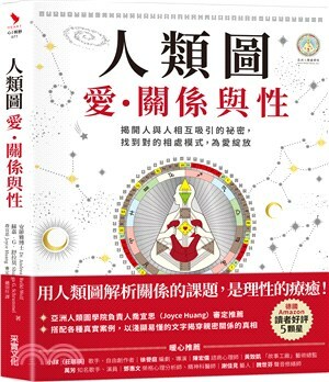 人類圖, 愛.關係與性 : 揭開人與人相互吸引的祕密, 找到對的相處模式, 為愛綻放