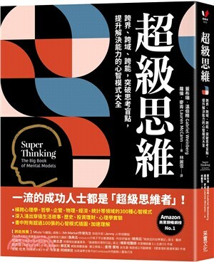 超級思維 : 跨界.跨域.跨能, 突破思考盲點, 提升解決能力的心智模式大全