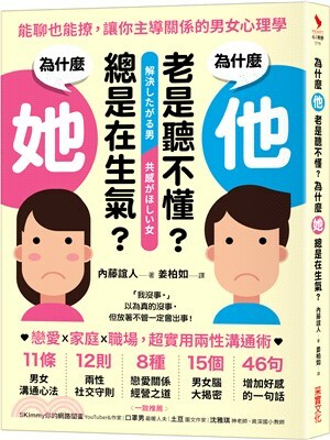 為什麼他老是聽不懂? 為什麼她總是在生氣? : 能聊也能撩, 讓你主導關係的男女心理學