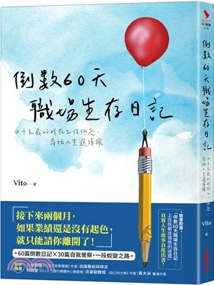 倒數60天職場生存日記 : 四十五歲的我在工作低谷, 尋找人生選擇權