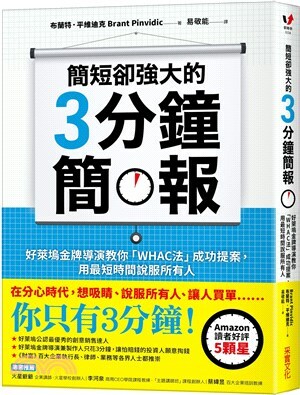 簡短卻強大的3分鐘簡報 : 好萊塢金牌導演教你「WHAC法」成功提案, 用最短時間說服所有人