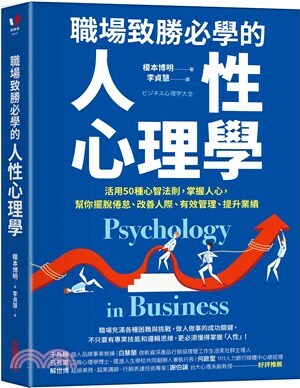 職場致勝必學的人性心理學 : 活用50種心智法則, 掌握人心, 幫你擺脫倦怠.改善人際.有效管理.提升業績