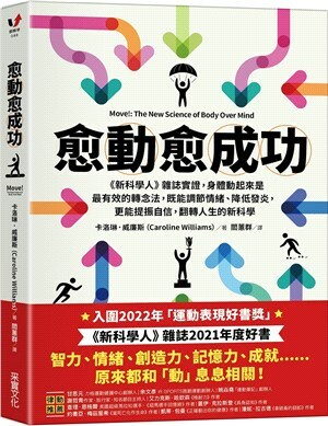 愈動愈成功 : <<新科學人>>雜誌實證, 身體動起來是最有效的轉念法, 既能調節情緒.降低發炎, 更能提振自信, 翻轉人生的新科學