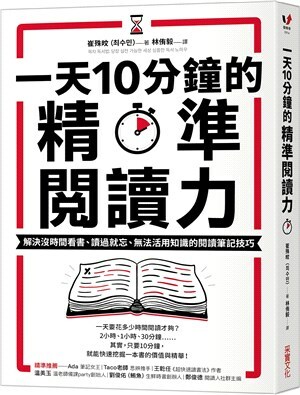 一天10分鐘的精準閱讀力 : 解決沒時間看書.讀過就忘.無法活用知識的閱讀筆記技巧
