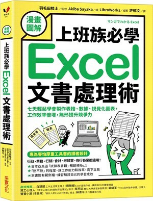 (漫畫圖解)上班族必學Excel文書處理術 : 七天輕鬆學會製作表格.數據.視覺化圖表, 工作效率倍增, 無形提升競爭力