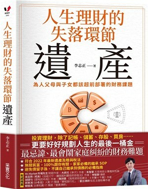 人生理財的失落環節 : 遺產 : 為人父母與子女都該超前部署的財務課題