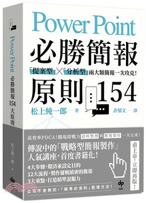 PowerPoint必勝簡報原則154 : 「提案型」x「分析型」兩大類簡報一次攻克!