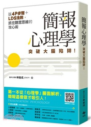 簡報心理學 : 突破大腦陷阱! : 以4P步驟+LDS法則, 抓住聽眾思維的攻心術