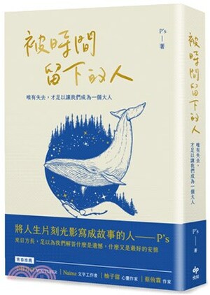 被時間留下的人 : 唯有失去, 才足以讓我們成為一個大人