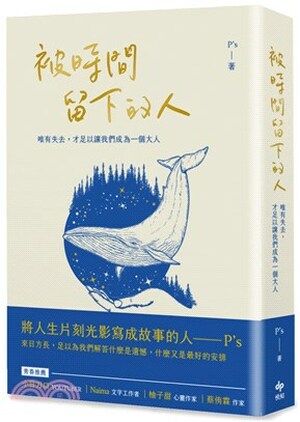 被時間留下的人 : 唯有失去, 才足以讓我們成為一個大人