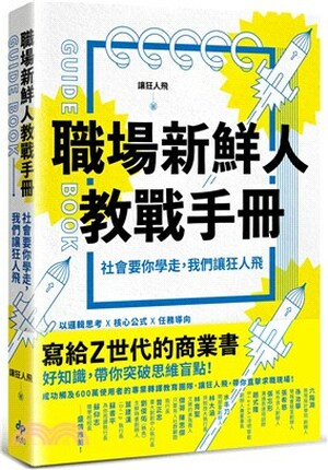 職場新鮮人教戰手冊 : 社會要你學走, 我們讓狂人飛