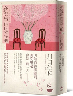 在說出再見之前