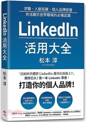 LinkedIn活用大全