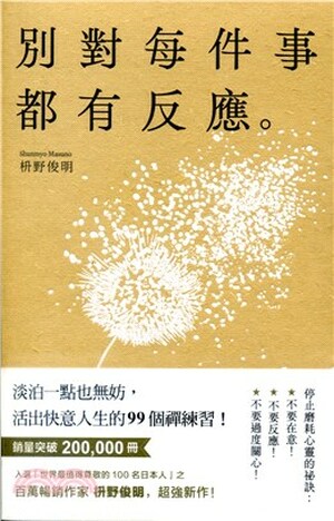 別對每件事都有反應 : 淡泊一點也無妨, 活出快意人生的99個禪練習!